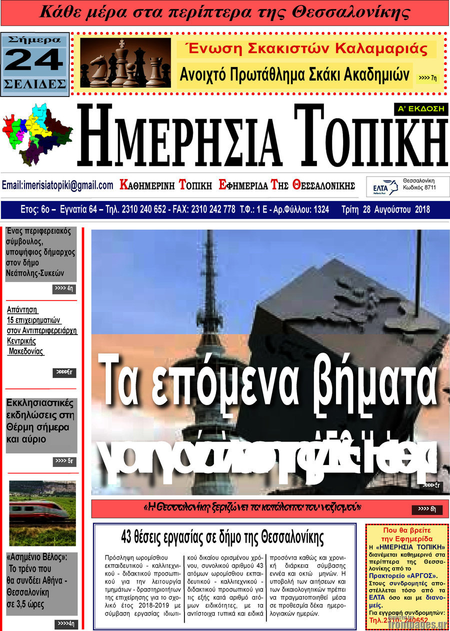 Ημερήσια Τοπική