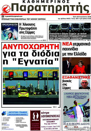 Πρωτοσέλιδο Παρατηρητής