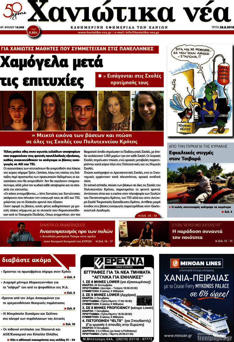 Χανιώτικα Νέα