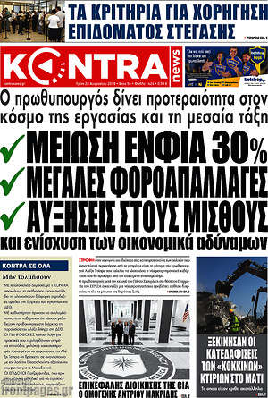 Kontra News: ✓ Μείωση ΕΝΦΙΑ 30% ✓ Μεγάλες φοροαπαλλαγές ✓ Αυξήσεις στους μισθούς