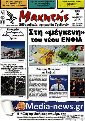 Πρωτοσέλιδο Μαχητής Γρεβενών