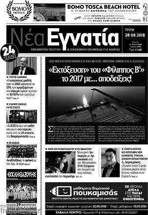 Πρωτοσέλιδο Νέα Εγνατία