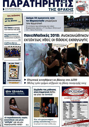 Πρωτοσέλιδο Παρατηρητής