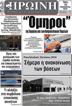 Πρωτοσέλιδο Πρωινή Γρεβενών