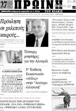 Πρωτοσέλιδο Πρωινή του Κιλκίς