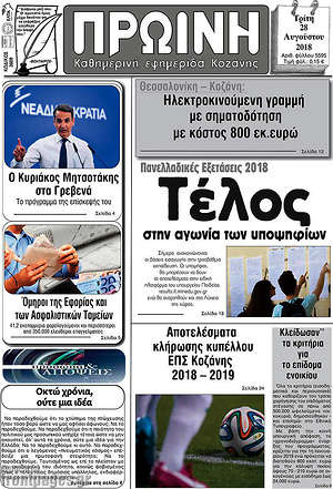 Πρωτοσέλιδο Πρωινή Κοζάνης