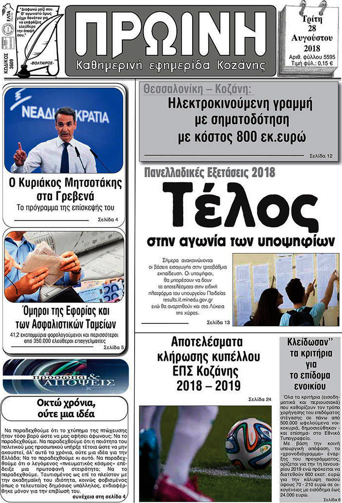 Πρωινή Κοζάνης