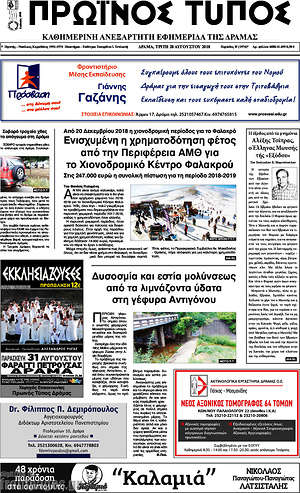 Πρωτοσέλιδο Πρωινός Τύπος Δράμας