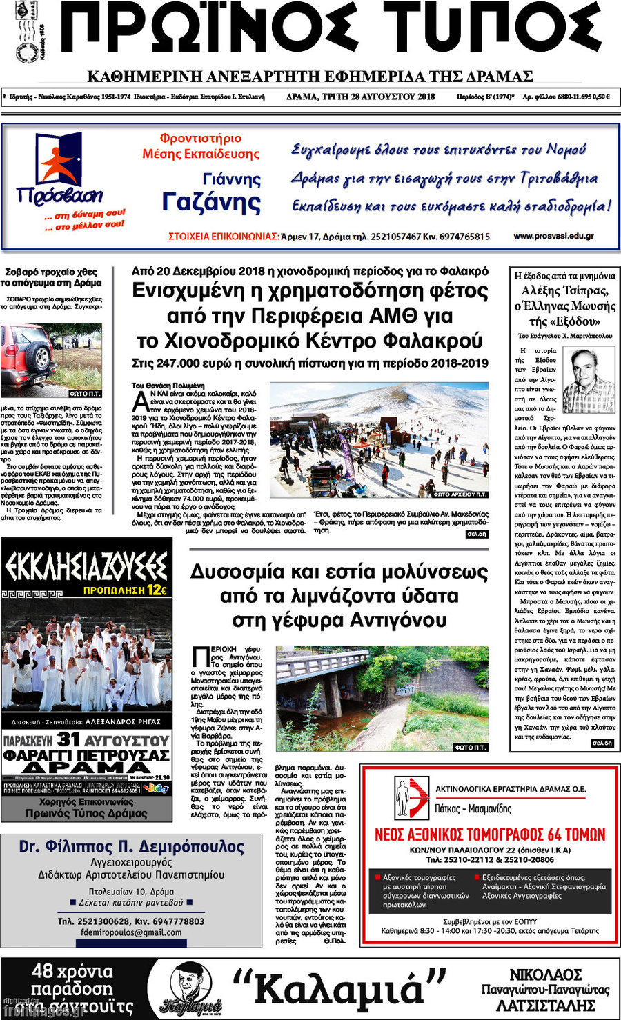Πρωινός Τύπος Δράμας