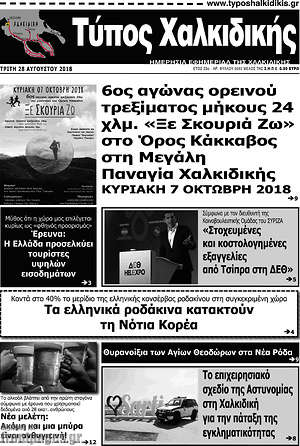 Πρωτοσέλιδο Τύπος Χαλκιδικής
