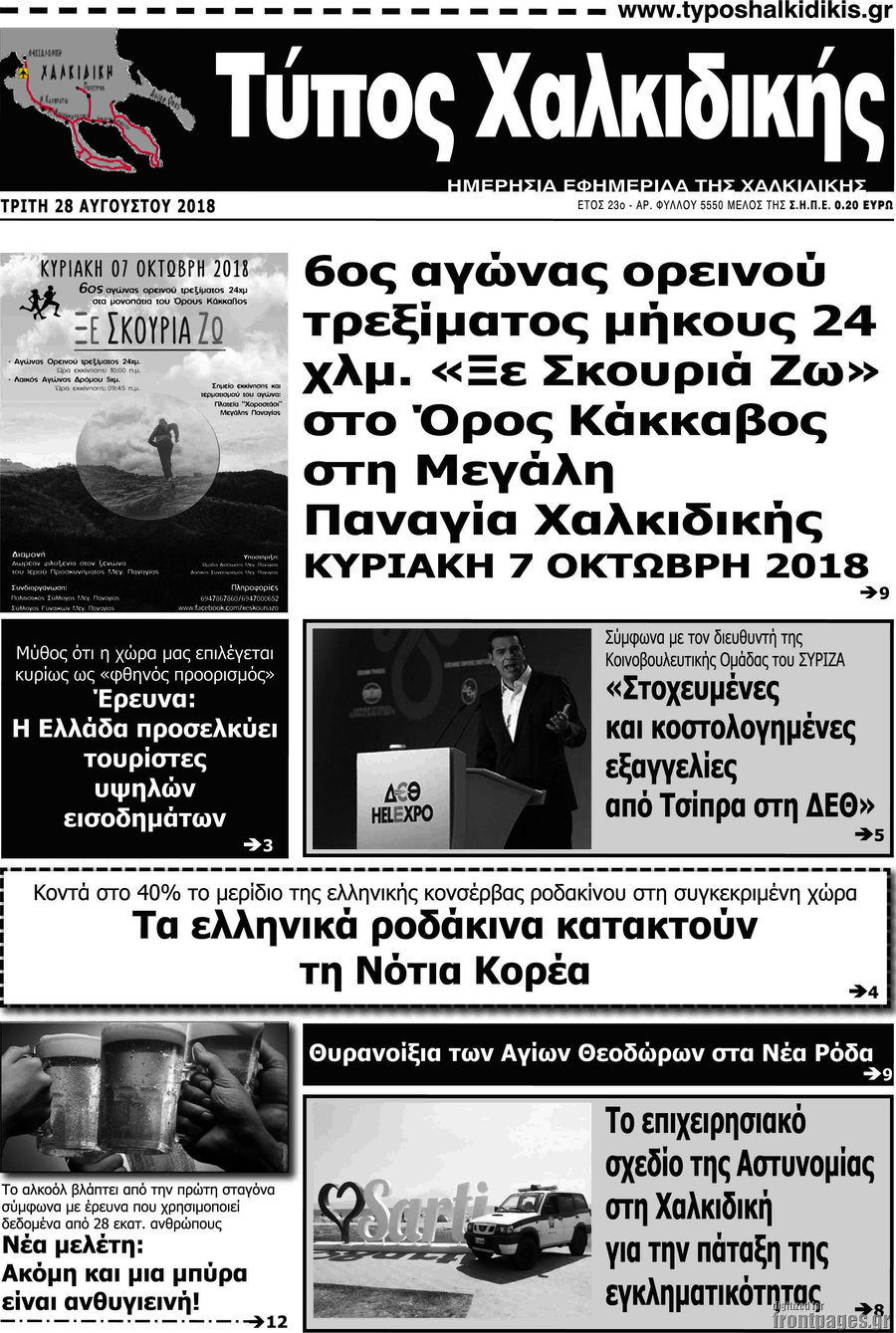 Τύπος Χαλκιδικής