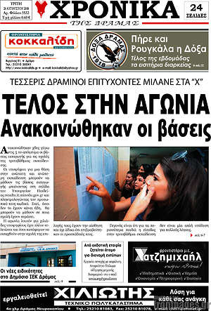 Πρωτοσέλιδο Χρονικά της Δράμας
