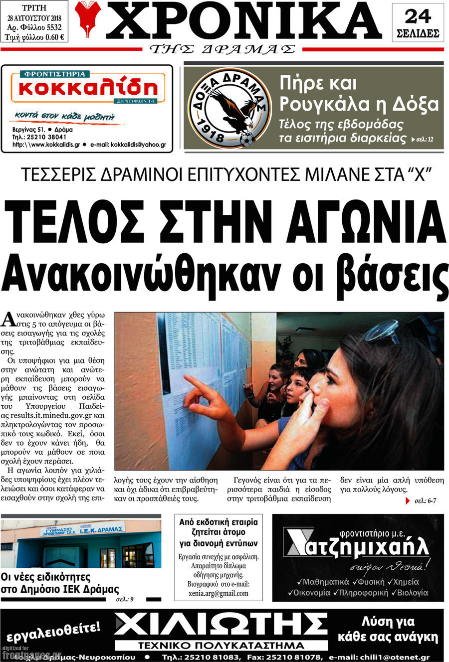 Χρονικά της Δράμας