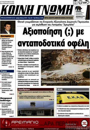 Πρωτοσέλιδο Κοινή Γνώμη
