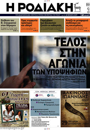 Πρωτοσέλιδο Η Ροδιακή