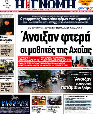 Πρωτοσέλιδο Η Γνώμη