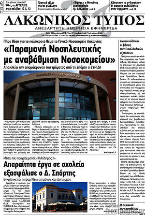 Πρωτοσέλιδο Λακωνικός Τύπος