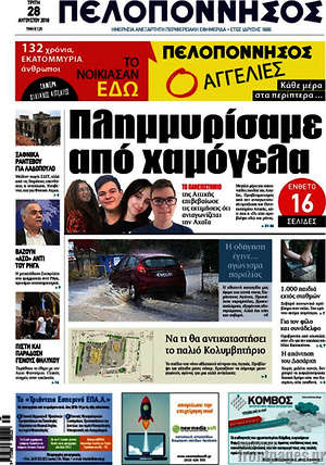Πρωτοσέλιδο Πελοπόννησος