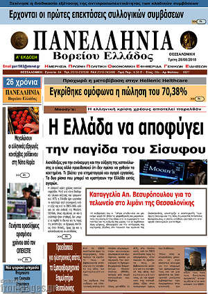 Πρωτοσέλιδο Πανελλήνια Β. Ελλάδος