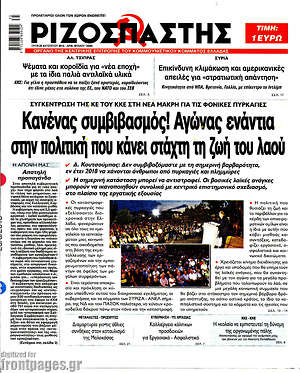 Ριζοσπάστης: Κανένας συμβιβασμός! Αγώνας ενάντια στην πολιτική που κάνει στάχτη τη ζωή του λαού