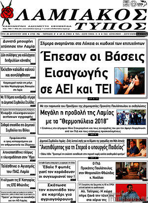 Πρωτοσέλιδο Λαμιακός Τύπος