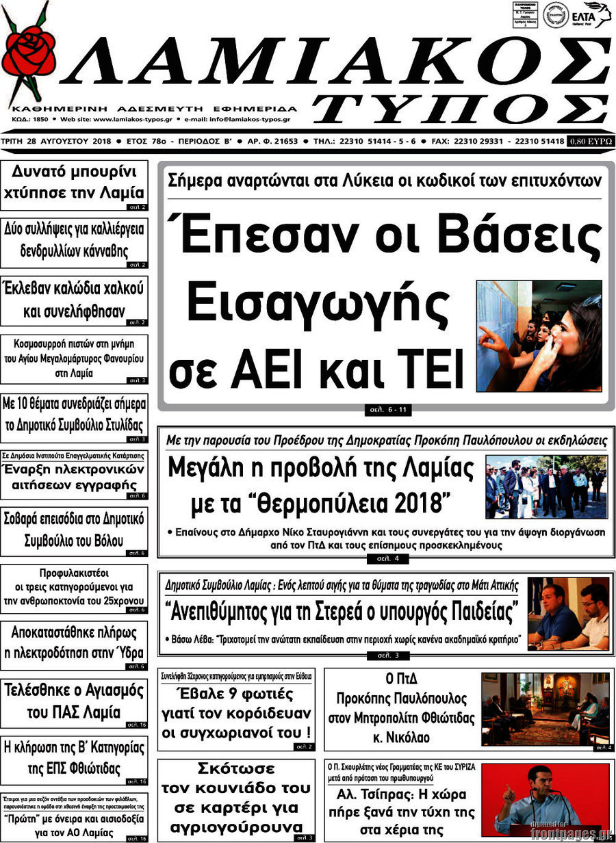 Λαμιακός Τύπος