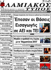 /Λαμιακός Τύπος