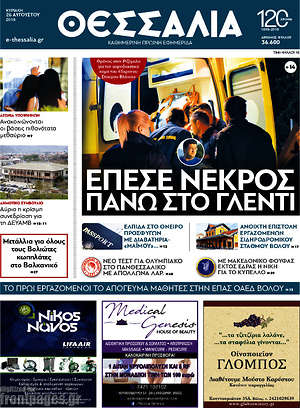 Πρωτοσέλιδο Θεσσαλία