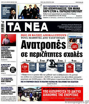 Τα Νέα: Ανατροπές σε περιζήτητες σχολές