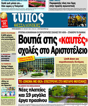 Πρωτοσέλιδο εφημερίδας Τύπος Θεσσαλονίκης - protoselida