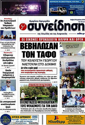 Πρωτοσέλιδο Συνείδηση
