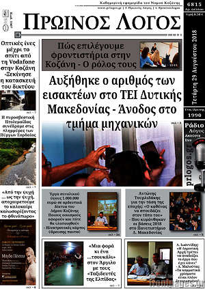 Πρωτοσέλιδο Πρωινός Λόγος