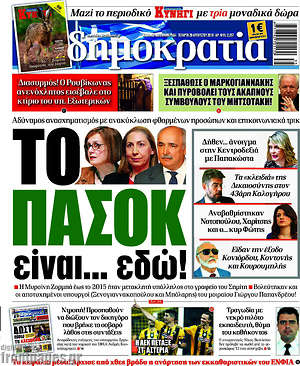 Δημοκρατία: Το ΠΑΣΟΚ είναι... εδώ!