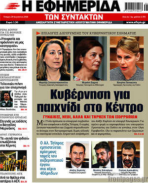 Η εφημερίδα των συντακτών: Κυβέρνηση για παιχνίδι στο κέντρο