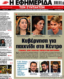 Κυβέρνηση για παιχνίδι στο κέντρο