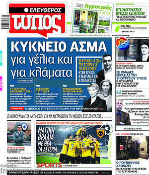Ελεύθερος Τύπος: Κύκνειο άσμα για γέλια και για κλάματα