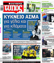 Κύκνειο άσμα για γέλια και για κλάματα