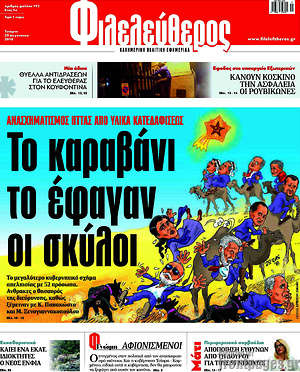 Φιλελεύθερος: Το καραβάνι το έφαγαν οι σκύλοι