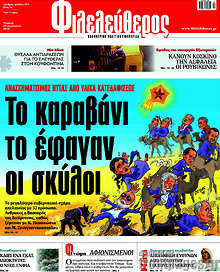 Το καραβάνι το έφαγαν οι σκύλοι