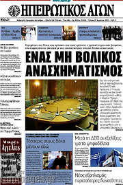 /Ηπειρωτικός Αγών