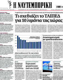 Τι σχεδιάζει το ΤΑΙΠΕΔ για 10 λιμάνια της χώρας