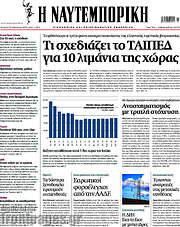 /Η Ναυτεμπορική