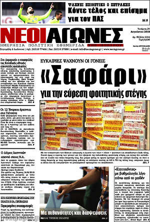 Πρωτοσέλιδο Νέοι Αγώνες