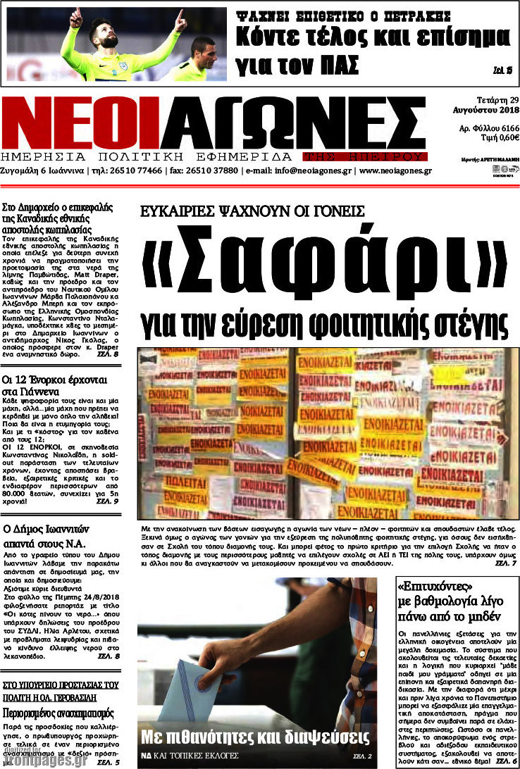 Νέοι Αγώνες