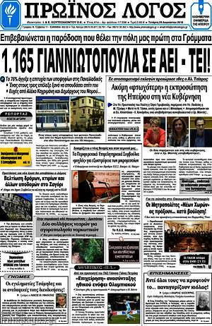 Πρωτοσέλιδο Πρωινός Λόγος
