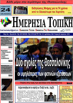 Πρωτοσέλιδο Ημερήσια Τοπική