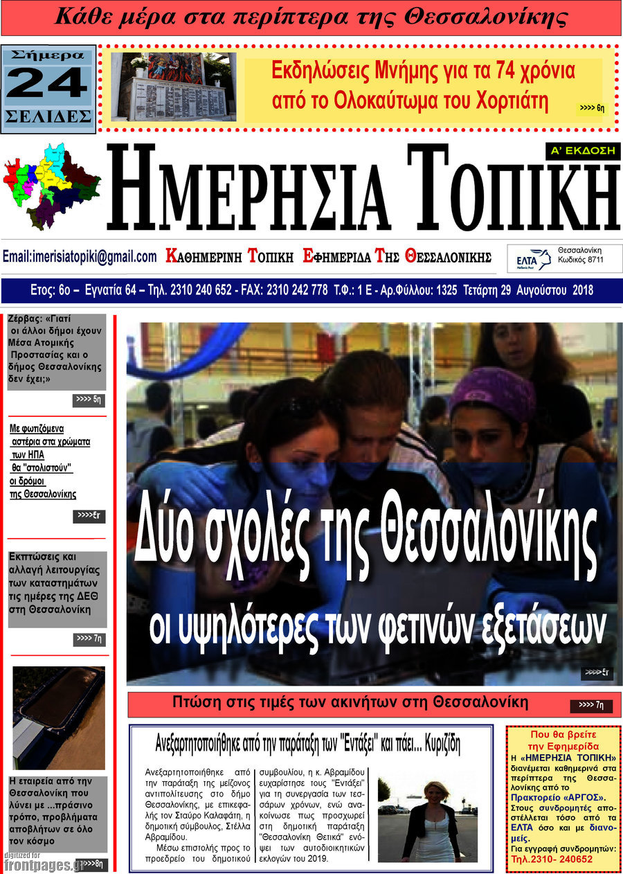 Ημερήσια Τοπική