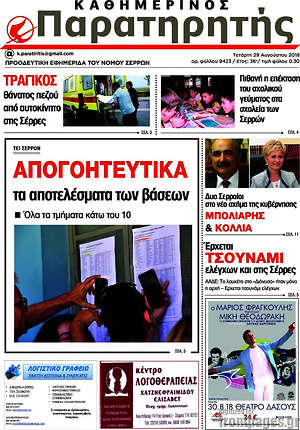 Πρωτοσέλιδο Παρατηρητής
