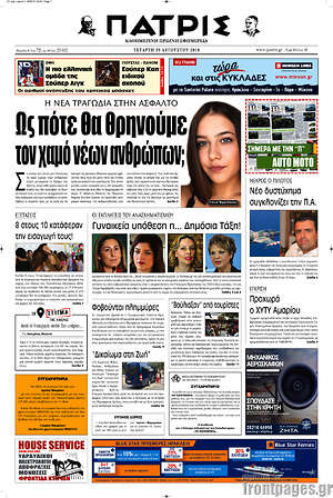 Πρωτοσέλιδο Πατρίς