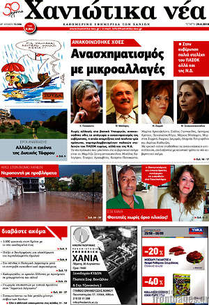 Πρωτοσέλιδο Χανιώτικα Νέα